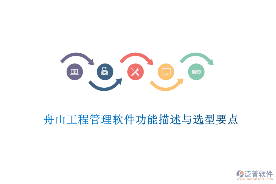 舟山工程管理軟件功能描述與選型要點(diǎn)