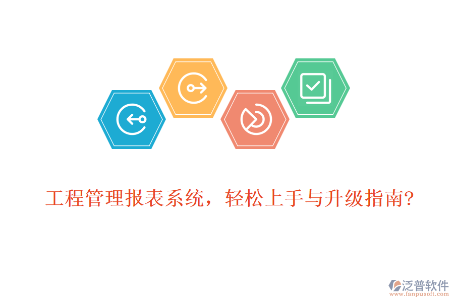工程管理報(bào)表系統(tǒng),輕松上手與升級(jí)指南?