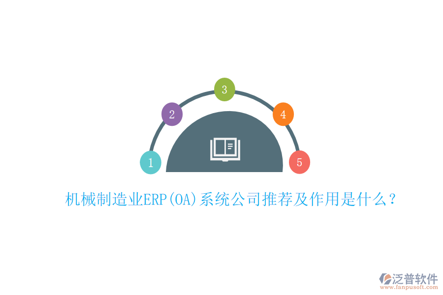 機械制造業(yè)ERP(OA)系統(tǒng)公司推薦及作用是什么？