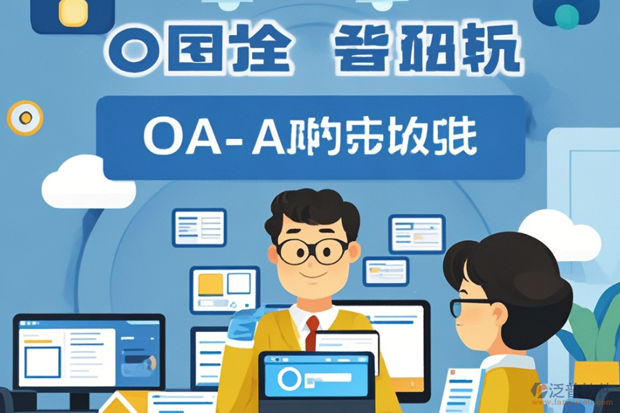 施工企業(yè)OA系統(tǒng)開發(fā)定制與二次開發(fā)平臺怎么選?