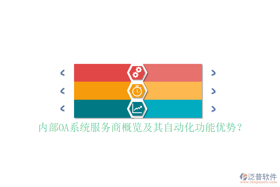 內(nèi)部OA系統(tǒng)服務(wù)商概覽及其自動化功能優(yōu)勢?