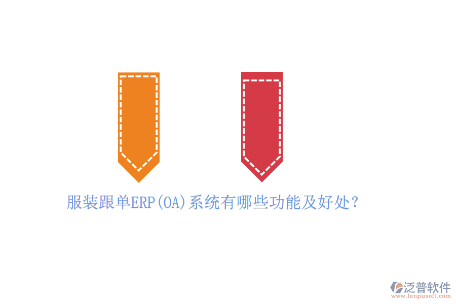 服裝跟單ERP(OA)系統(tǒng)有哪些功能及好處？