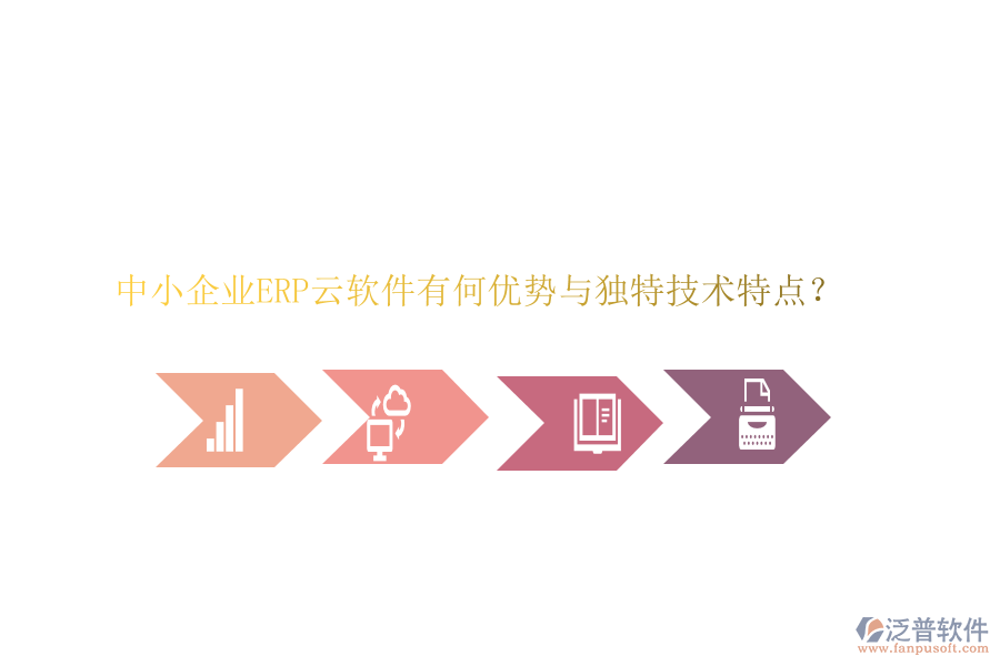 中小企業(yè)ERP云軟件有何優(yōu)勢與獨(dú)特技術(shù)特點(diǎn)？