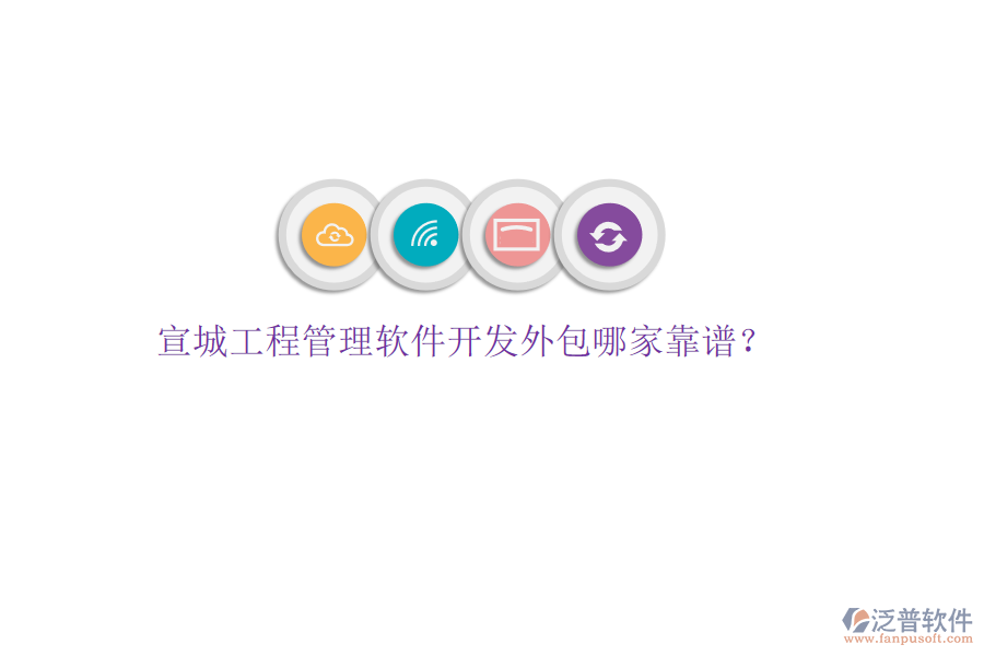 宣城工程管理軟件開發(fā)外包哪家靠譜?