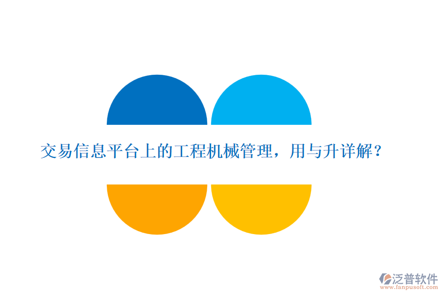 交易信息平臺上的工程機(jī)械管理，用與升詳解？