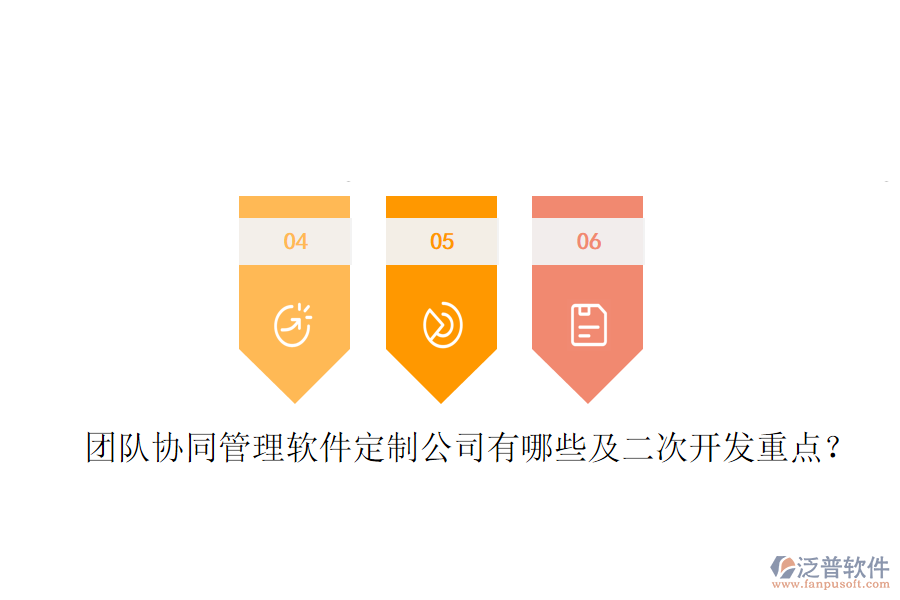  團(tuán)隊(duì)協(xié)同管理軟件定制公司有哪些及<a href=http://m.theonlineadagency.com/Implementation/kaifa/ target=_blank class=infotextkey>二次開(kāi)發(fā)</a>重點(diǎn)？