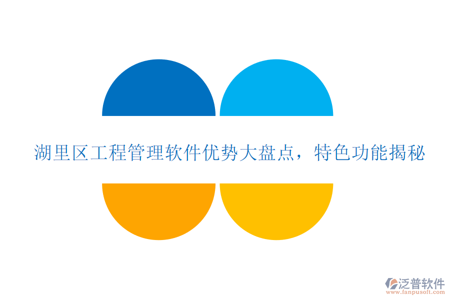 湖里區(qū)工程管理軟件優(yōu)勢大盤點(diǎn)，特色功能揭秘