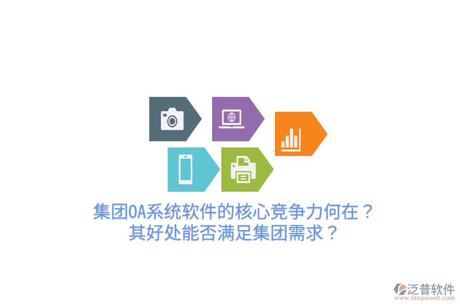  集團(tuán)OA系統(tǒng)軟件的核心競爭力何在？其好處能否滿足集團(tuán)需求？