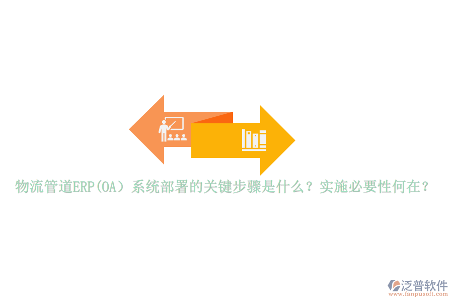 物流管道ERP(OA）系統(tǒng)部署的關(guān)鍵步驟是什么？實(shí)施必要性何在？