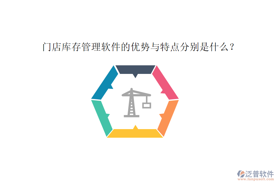 門店庫存管理軟件的優(yōu)勢與特點(diǎn)分別是什么？