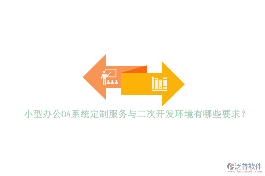 小型辦公OA系統(tǒng)定制服務(wù)與<a href=http://m.theonlineadagency.com/Implementation/kaifa/ target=_blank class=infotextkey>二次開(kāi)發(fā)</a>環(huán)境有哪些要求？