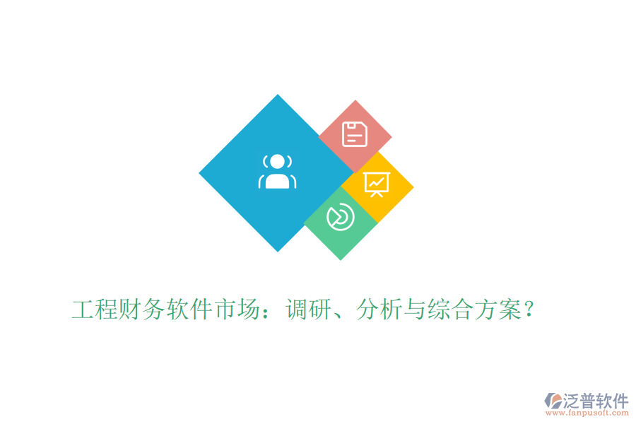 工程財(cái)務(wù)軟件市場(chǎng)：調(diào)研、分析與綜合方案？