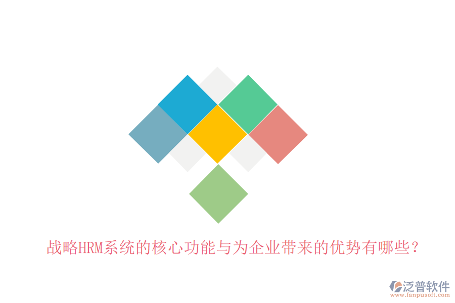 戰(zhàn)略HRM系統(tǒng)的核心功能與為企業(yè)帶來的優(yōu)勢有哪些？