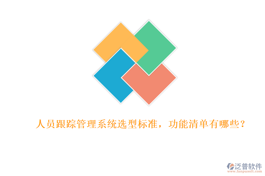 人員跟蹤管理系統(tǒng)選型標(biāo)準(zhǔn)，功能清單有哪些？