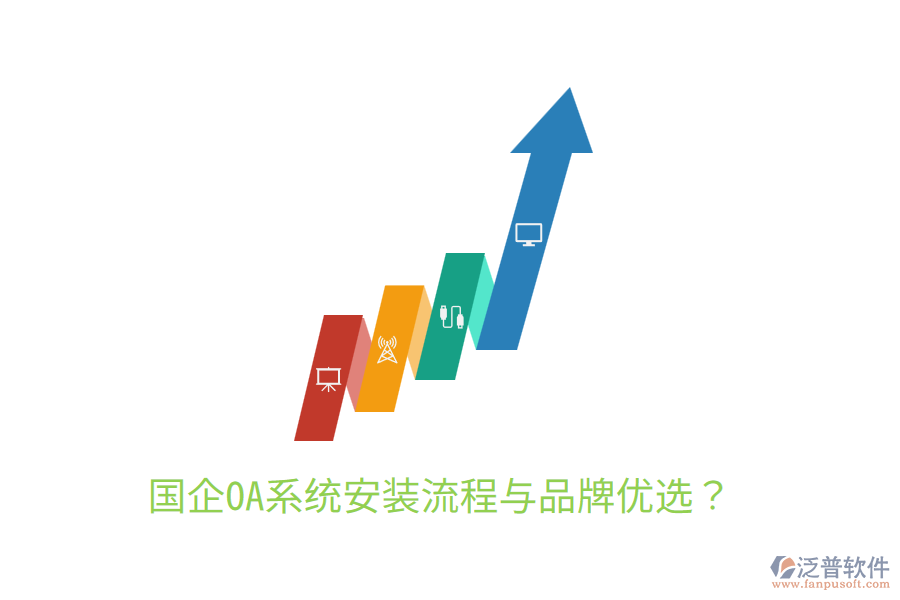  國企OA系統(tǒng)安裝流程與品牌優(yōu)選？