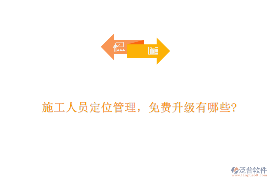 施工人員定位管理，免費(fèi)升級(jí)有哪些?