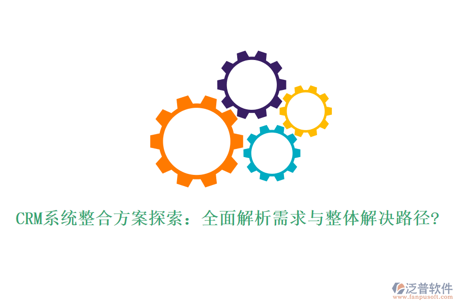 CRM系統(tǒng)整合方案探索:全面解析需求與整體解決路徑?