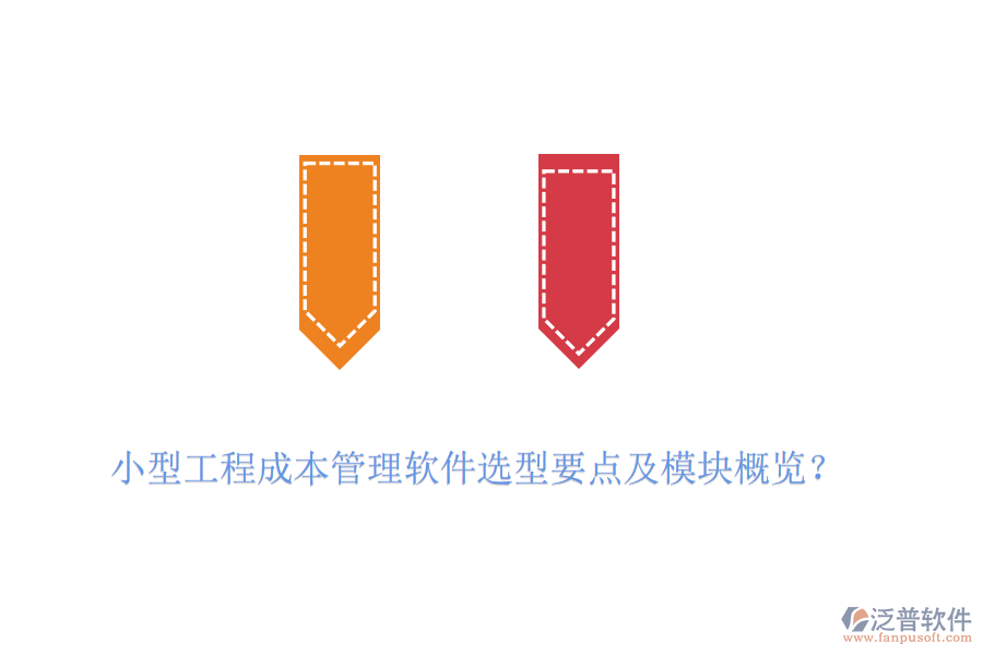 小型工程成本管理軟件選型要點及模塊概覽？