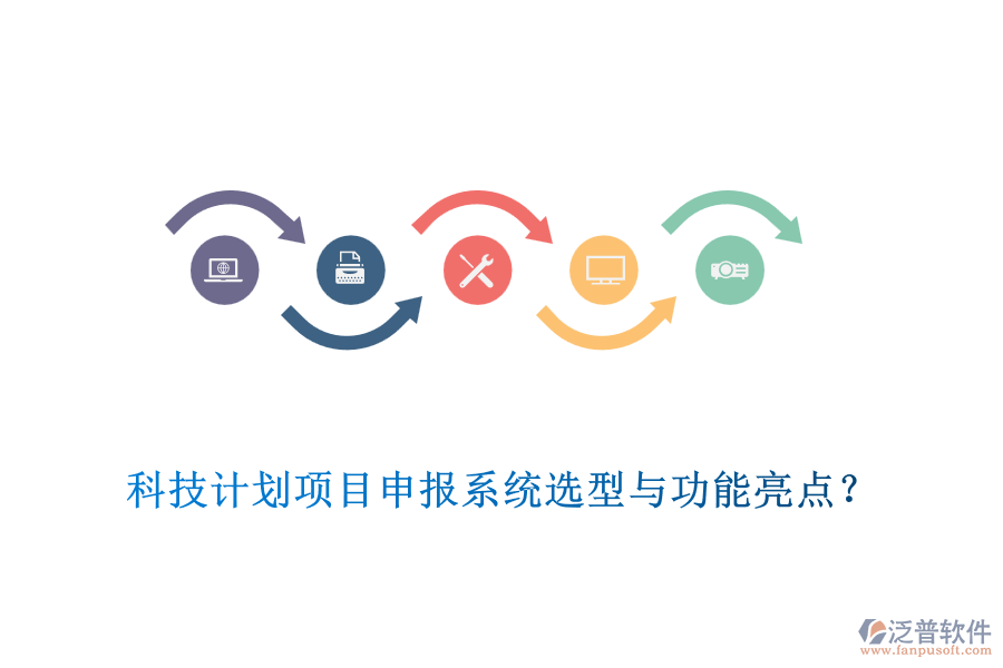 科技計(jì)劃項(xiàng)目申報(bào)系統(tǒng)選型與功能亮點(diǎn)？