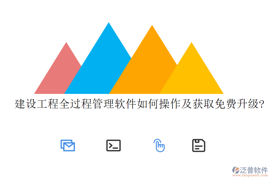 建設工程全過程管理軟件如何操作及獲取免費升級?