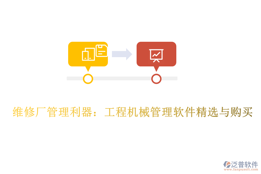 維修廠管理利器：工程機械管理軟件精選與購買