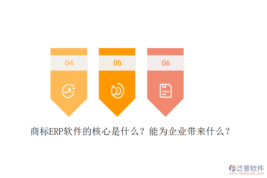 商標(biāo)ERP軟件的核心是什么？能為企業(yè)帶來什么？