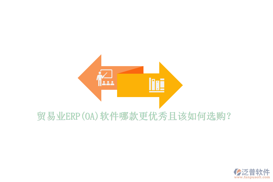 貿(mào)易業(yè)ERP(OA)軟件哪款更優(yōu)秀且該如何選購(gòu)？
