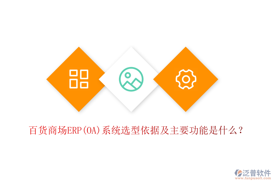 百貨商場ERP(OA)系統(tǒng)選型依據(jù)及主要功能是什么？