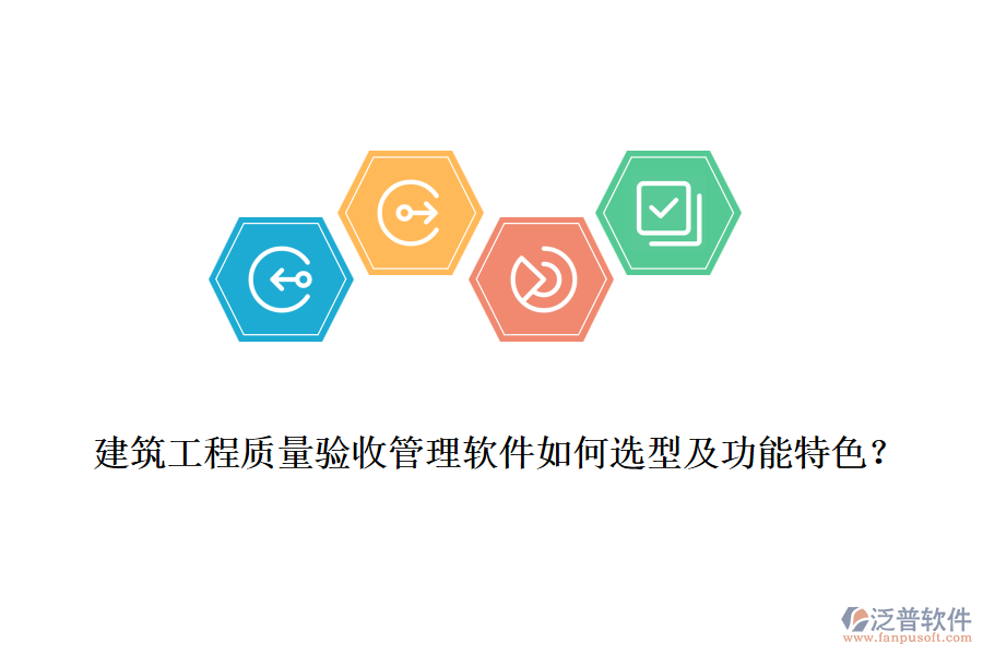 建筑工程質(zhì)量驗收管理軟件如何選型及功能特色？