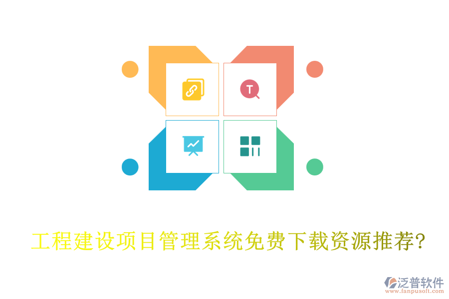 工程建設(shè)項目管理系統(tǒng)免費下載資源推薦?