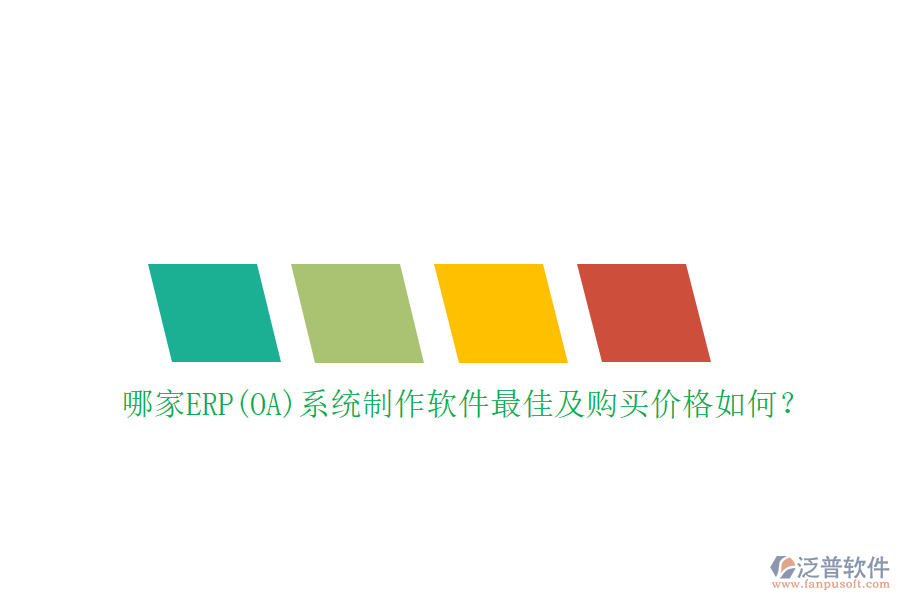 哪家ERP(OA)系統(tǒng)制作軟件最佳及購買價(jià)格如何？