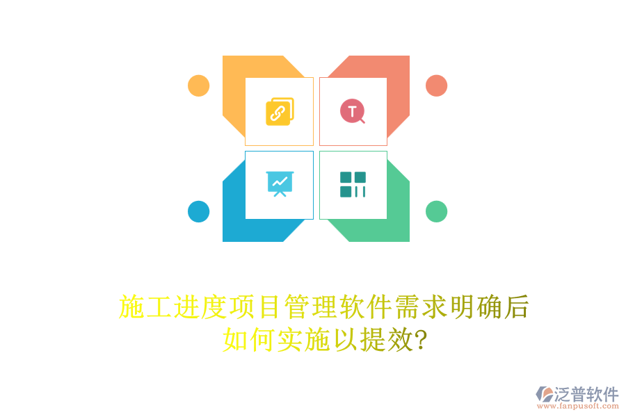 施工進度項目管理軟件需求明確后，如何實施以提效?