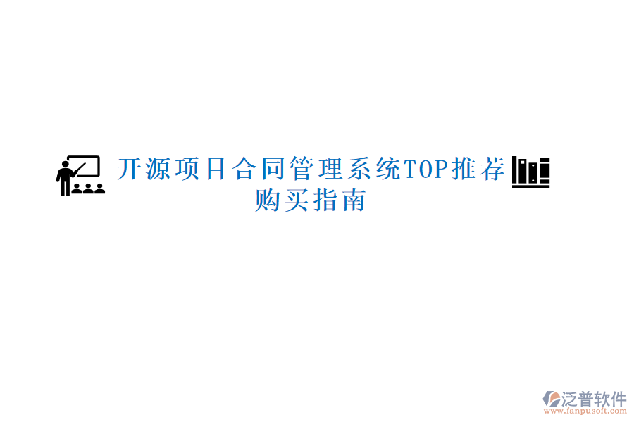 開源項目合同管理系統(tǒng)TOP推薦，購買指南