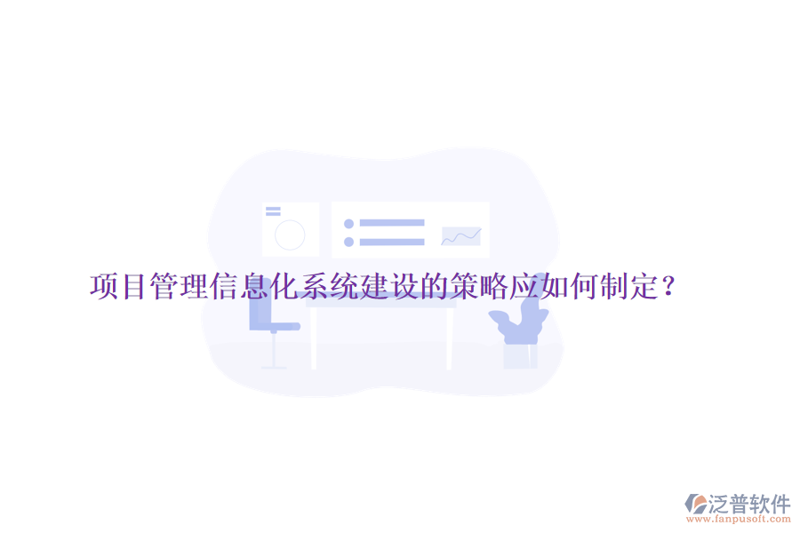 項(xiàng)目管理信息化系統(tǒng)建設(shè)的策略應(yīng)如何制定？