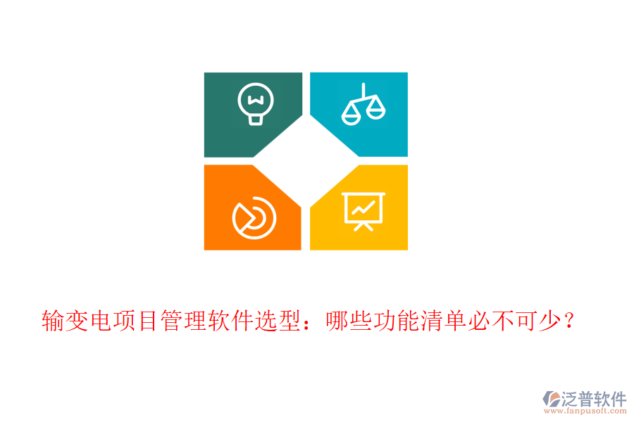 輸變電項目管理軟件選型：哪些功能清單必不可少？