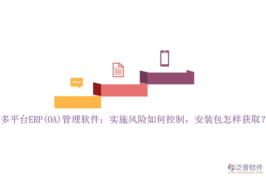 多平臺(tái)ERP(OA)管理軟件：實(shí)施風(fēng)險(xiǎn)如何控制，安裝包怎樣獲??？