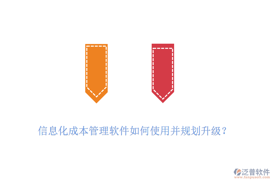 信息化成本管理軟件如何使用并規(guī)劃升級？