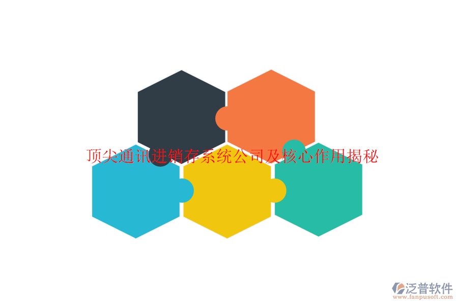 頂尖通訊進銷存系統(tǒng)公司及核心作用揭秘