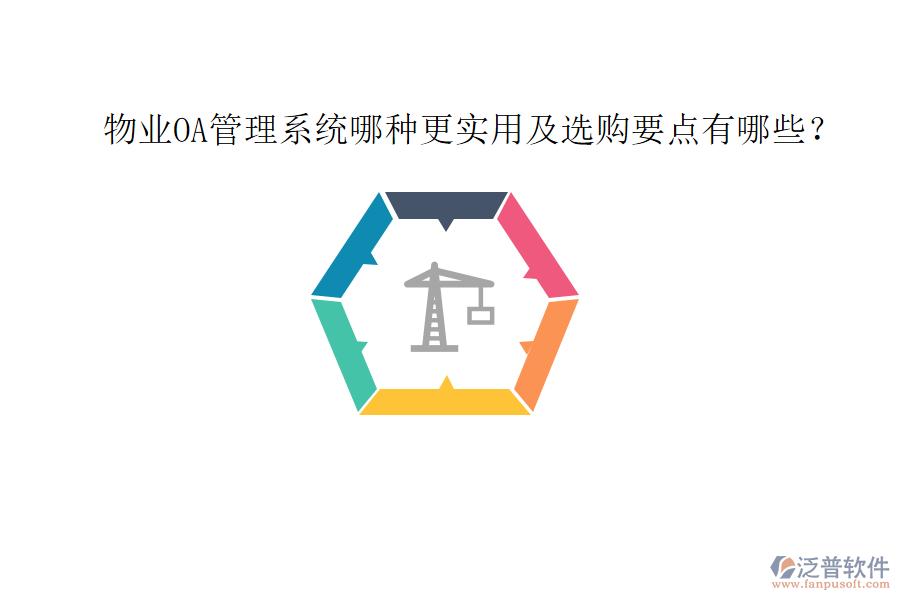  物業(yè)OA管理系統(tǒng)哪種更實(shí)用及選購要點(diǎn)有哪些？