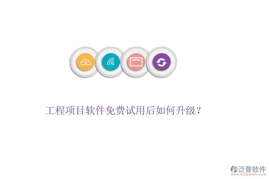 工程項目軟件免費試用后如何升級？