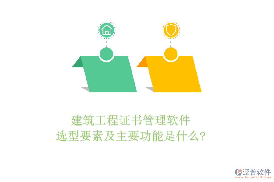 建筑工程證書(shū)管理軟件選型要素及主要功能是什么?