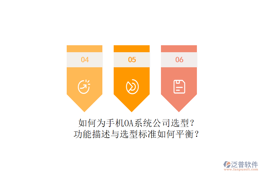 如何為手機(jī)OA系統(tǒng)公司選型？功能描述與選型標(biāo)準(zhǔn)如何平衡？