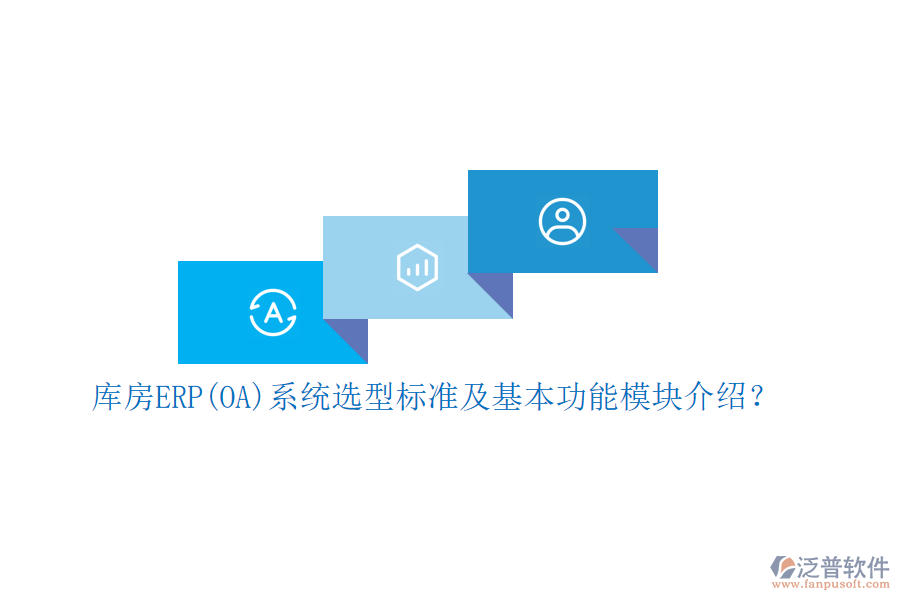 庫房ERP(OA)系統(tǒng)選型標(biāo)準及基本功能模塊介紹？