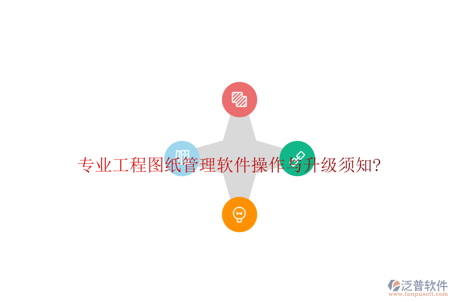 專(zhuān)業(yè)工程圖紙管理軟件操作與升級(jí)須知?