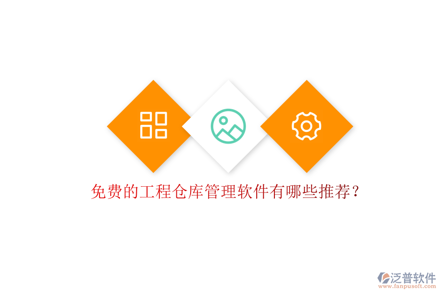 免費(fèi)的工程倉庫管理軟件有哪些推薦?