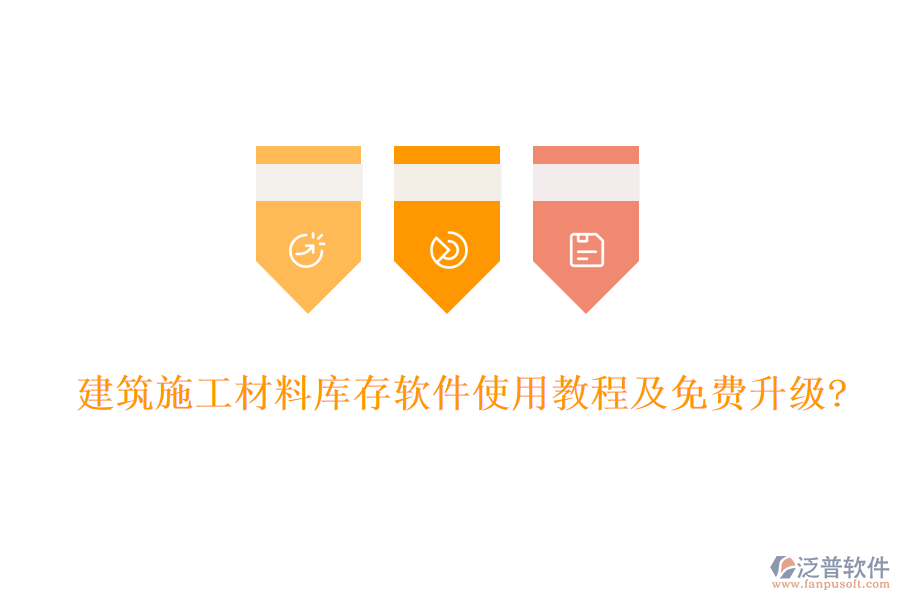 建筑施工材料庫存軟件使用教程及免費(fèi)升級(jí)?