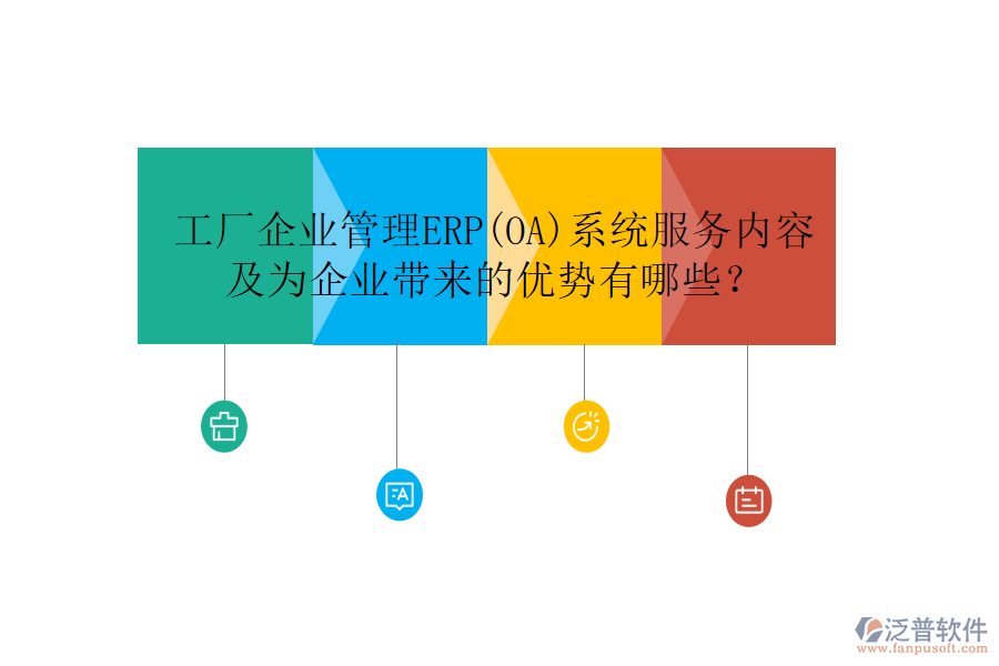 工廠企業(yè)管理ERP(OA)系統(tǒng)服務(wù)內(nèi)容及為企業(yè)帶來的優(yōu)勢有哪些?