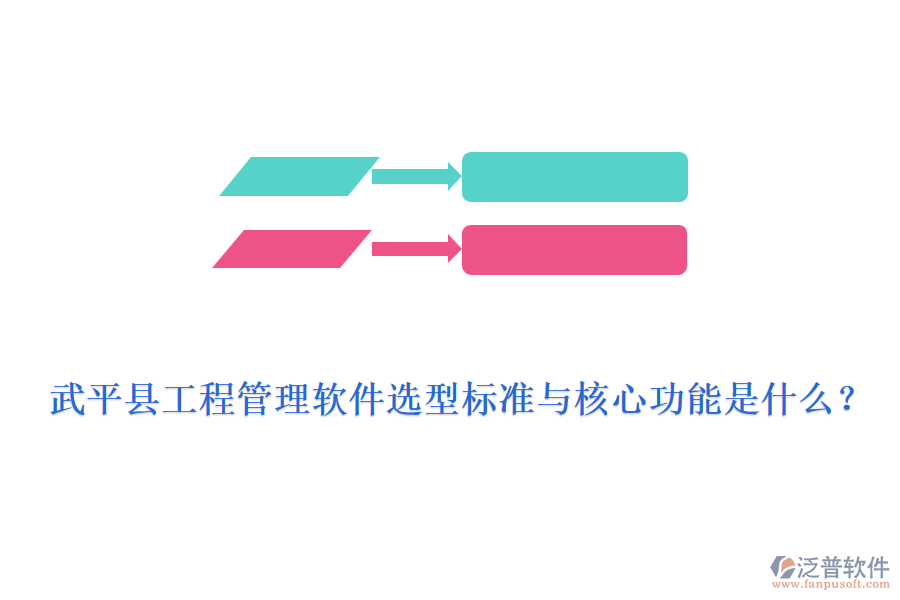 武平縣工程管理軟件選型標(biāo)準(zhǔn)與核心功能是什么？