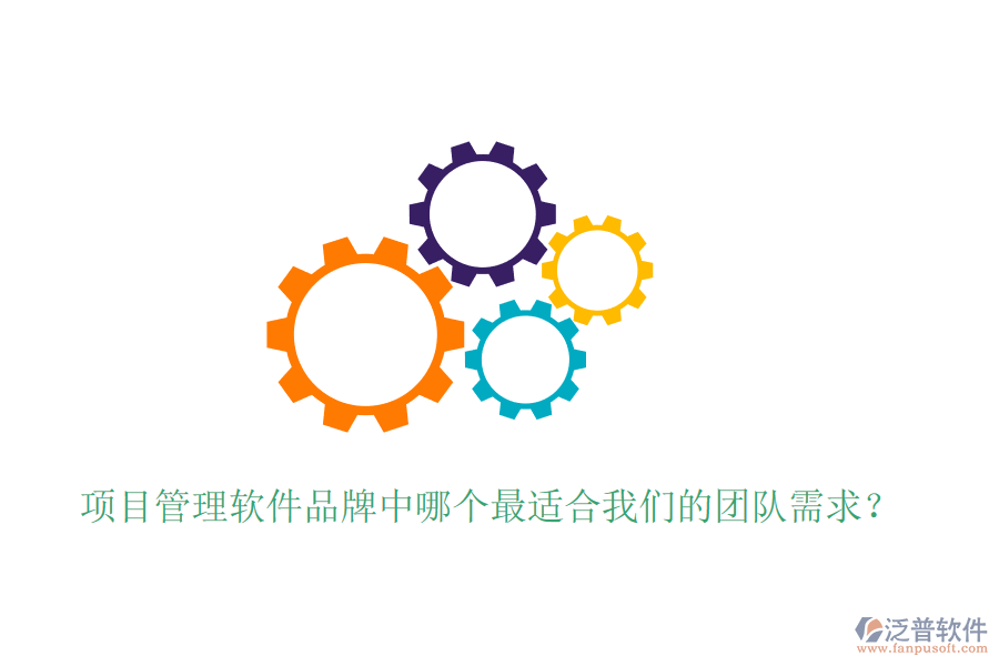 項目管理軟件品牌中哪個最適合我們的團隊需求？