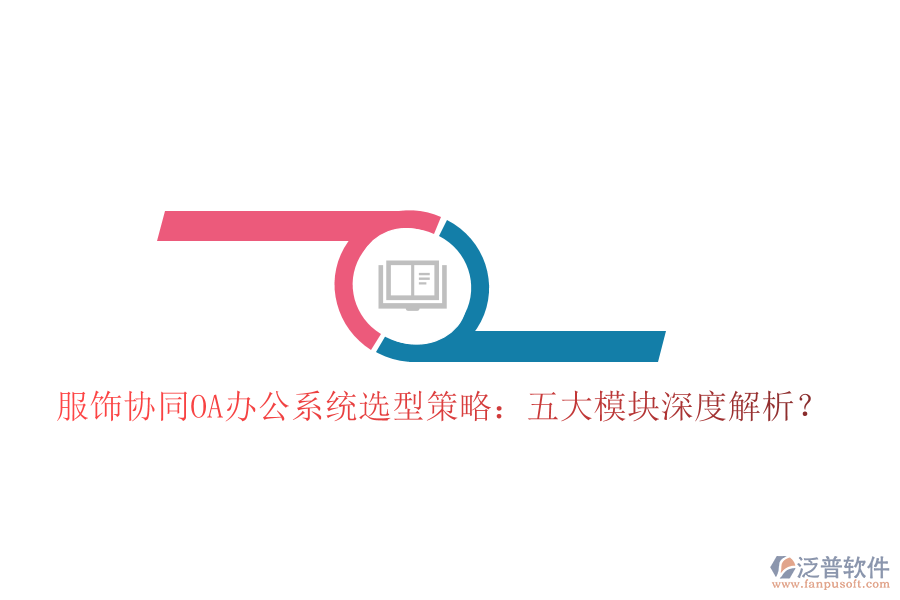  服飾協(xié)同<a href=http://m.theonlineadagency.com/oa/ target=_blank class=infotextkey>OA辦公系統(tǒng)</a>選型策略：五大模塊深度解析？